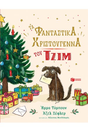 ΤΑ ΦΑΝΤΑΣΤΙΚΑ ΧΡΙΣΤΟΥΓΕΝΝΑ ΤΟΥ ΤΖΙΜ