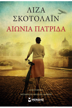 ΑΙΩΝΙΑ ΠΑΤΡΙΔΑ