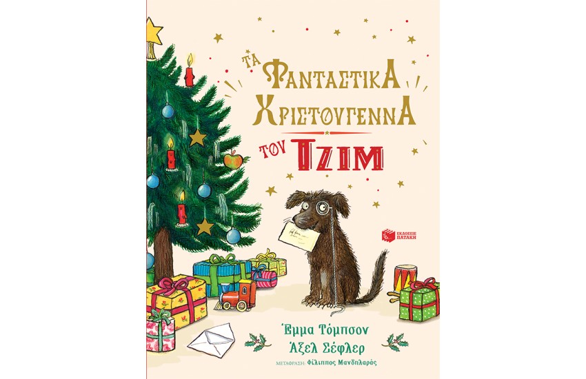 ΤΑ ΦΑΝΤΑΣΤΙΚΑ ΧΡΙΣΤΟΥΓΕΝΝΑ ΤΟΥ ΤΖΙΜ