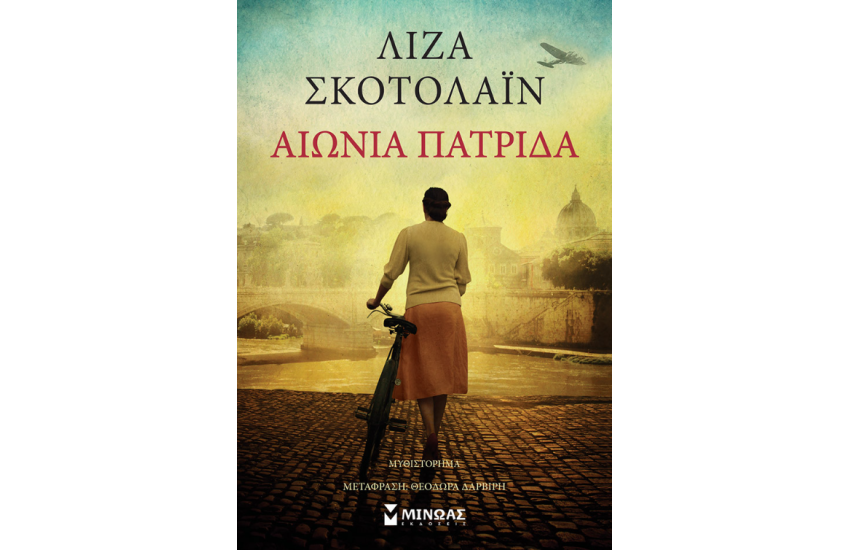ΑΙΩΝΙΑ ΠΑΤΡΙΔΑ