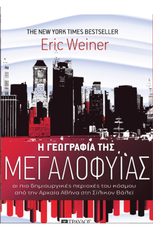 Η ΓΕΩΓΡΑΦΙΑ ΤΗΣ ΜΕΓΑΛΟΦΥΙΑΣ
