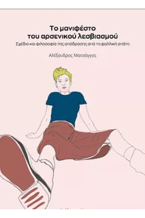ΤΟ ΜΑΝΙΦΕΣΤΟ ΤΟΥ ΑΡΣΕΝΙΚΟΥ ΛΕΣΒΙΑΣΜΟΥ: ΣΧΕΔΙΟ ΚΑΙ ΦΙΛΟΣΟΦΙΑ ΤΗΣ ΑΠΟΔΡΑΣΗΣ ΑΠΟ ΤΗΝ ΦΑΛΛΙΚΗ ΑΠΑΤΗ