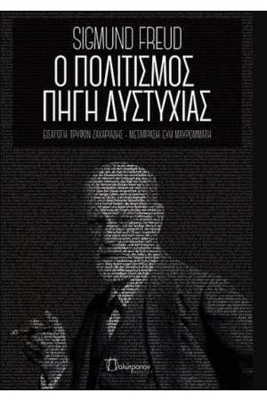 Ο ΠΟΛΙΤΙΣΜΟΣ ΠΗΓΗ ΔΥΣΤΥΧΙΑΣ