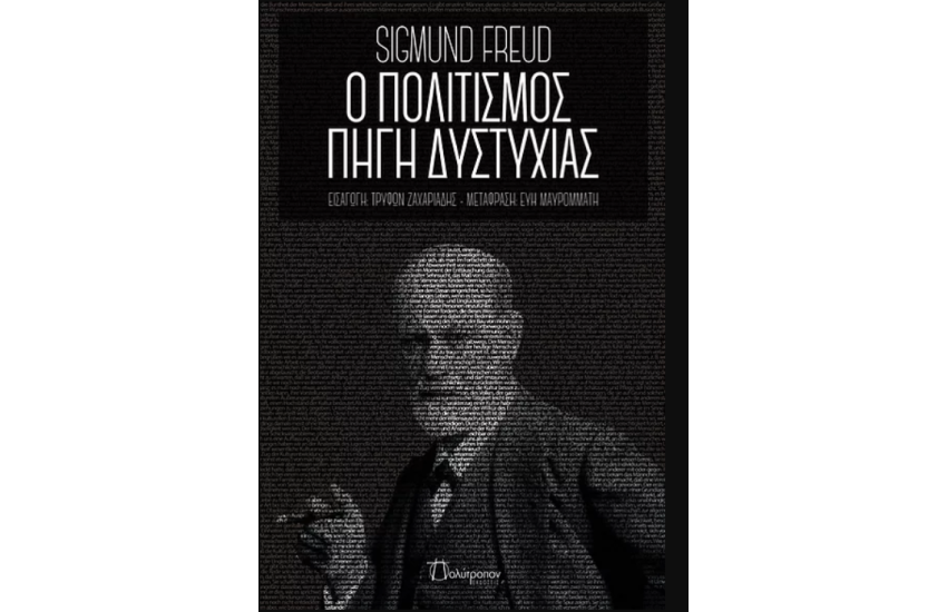 Ο ΠΟΛΙΤΙΣΜΟΣ ΠΗΓΗ ΔΥΣΤΥΧΙΑΣ