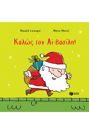 ΚΑΛΩΣ ΤΟΝ ΑΙ ΒΑΣΙΛΗ!