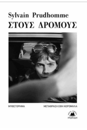 ΣΤΟΥΣ ΔΡΟΜΟΥΣ
