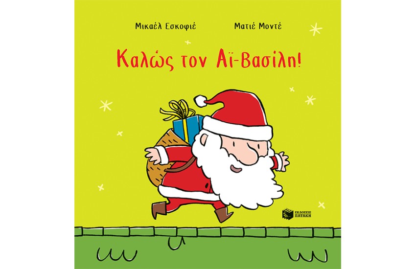 ΚΑΛΩΣ ΤΟΝ ΑΙ ΒΑΣΙΛΗ!