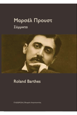 ΜΑΡΣΕΛ ΠΡΟΥΣΤ ΜΑΡΣΕΛ ΠΡΟΥΣΤ
