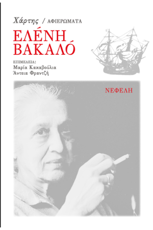 ΒΑΚΑΛΟ ΕΛΕΝΗ