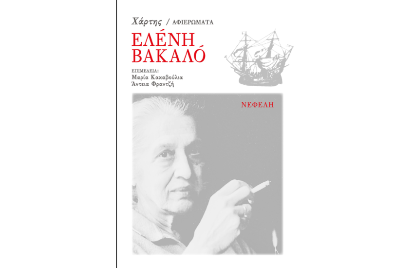 ΒΑΚΑΛΟ ΕΛΕΝΗ