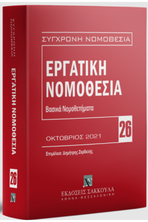ΕΡΓΑΤΙΚΗ ΝΟΜΟΘΕΣΙΑ - ΒΑΣΙΚΑ ΝΟΜΟΘΕΤΗΜΑΤΑ ΕΡΓΑΤΙΚΗ ΝΟΜΟΘΕΣΙΑ - ΒΑΣΙΚΑ ΝΟΜΟΘΕΤΗΜΑΤΑ