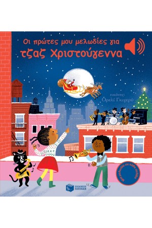 ΟΙ ΠΡΩΤΕΣ ΜΟΥ ΜΕΛΩΔΙΕΣ ΓΙΑ ΤΖΑΖ ΧΡΙΣΤΟΥΓΕΝΝΑ