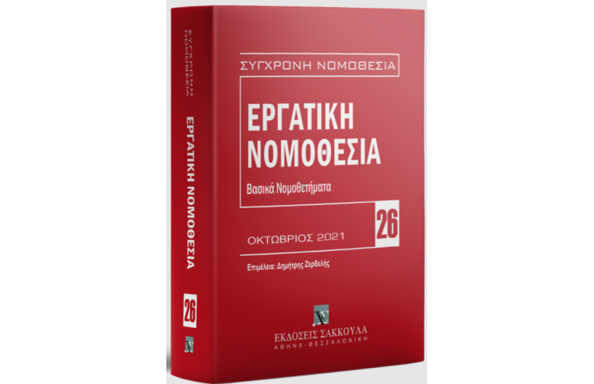 ΕΡΓΑΤΙΚΗ ΝΟΜΟΘΕΣΙΑ - ΒΑΣΙΚΑ ΝΟΜΟΘΕΤΗΜΑΤΑ