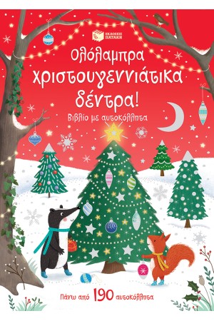 ΟΛΟΛΑΜΠΡΑ ΧΡΙΣΤΟΥΓΕΝΝΙΑΤΙΚΑ ΔΕΝΤΡΑ