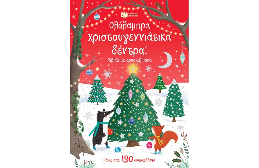 ΟΛΟΛΑΜΠΡΑ ΧΡΙΣΤΟΥΓΕΝΝΙΑΤΙΚΑ ΔΕΝΤΡΑ