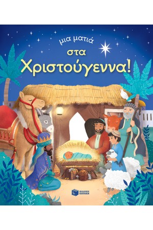 ΜΙΑ ΜΑΤΙΑ ΣΤΑ ΧΡΙΣΤΟΥΓΕΝΝΑ