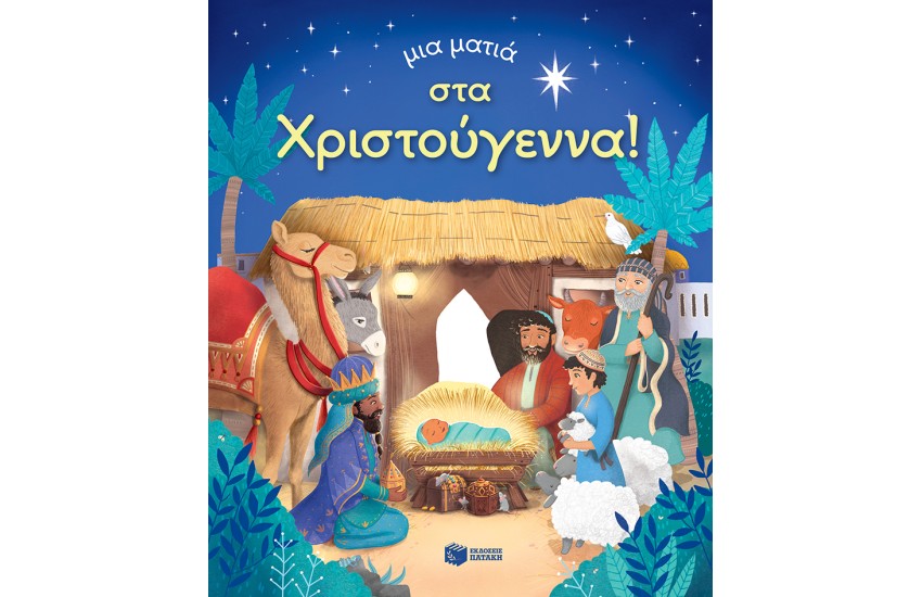 ΜΙΑ ΜΑΤΙΑ ΣΤΑ ΧΡΙΣΤΟΥΓΕΝΝΑ