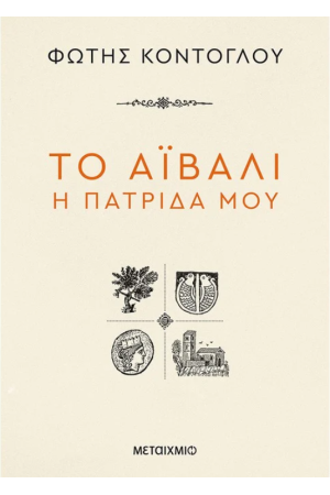 ΤΟ ΑΙΒΑΛΙ Η ΠΑΤΡΙΔΑ ΜΟΥ ΤΟ ΑΙΒΑΛΙ Η ΠΑΤΡΙΔΑ ΜΟΥ
