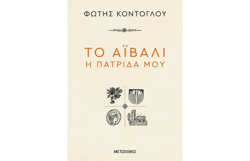 ΤΟ ΑΙΒΑΛΙ Η ΠΑΤΡΙΔΑ ΜΟΥ