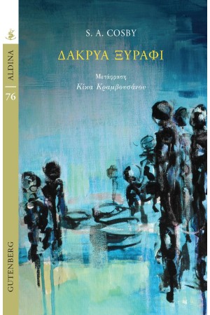 ΔΑΚΡΥΑ ΞΥΡΑΦΙ