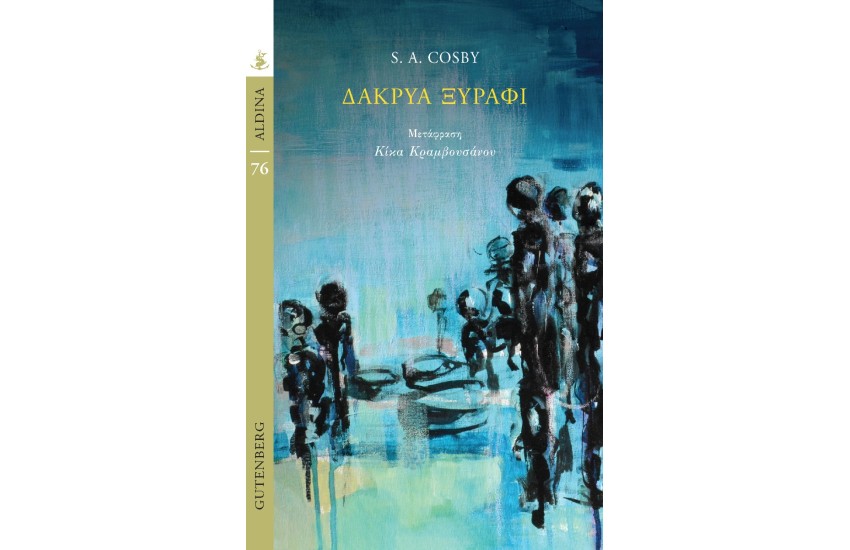 ΔΑΚΡΥΑ ΞΥΡΑΦΙ
