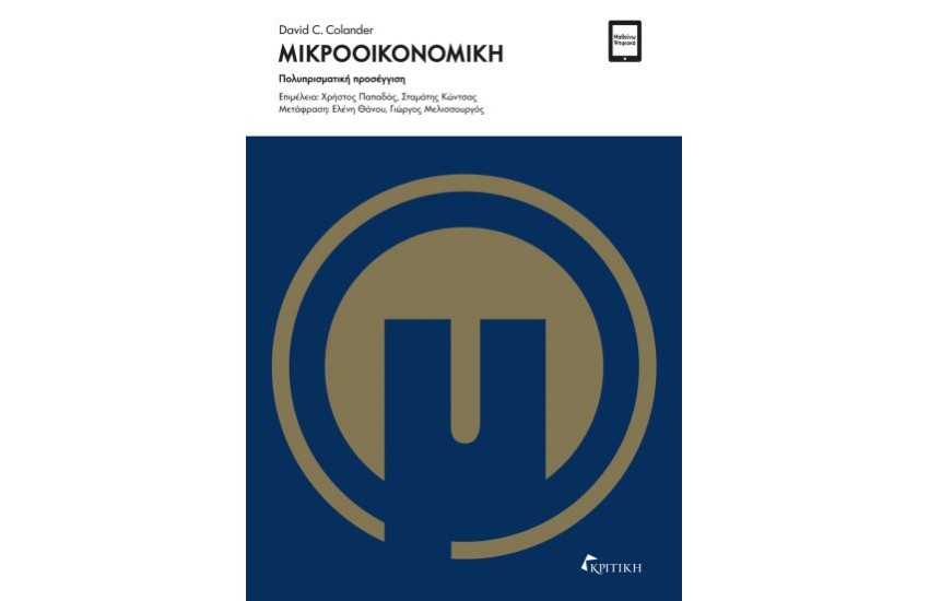 ΜΙΚΡΟΟΙΚΟΝΟΜΙΚΗ