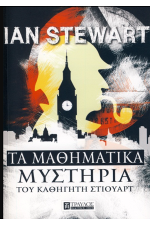 ΤΑ ΜΑΘΗΜΑΤΙΚΑ ΜΥΣΤΗΡΙΑ ΤΟΥ ΚΑΘΗΓΗΤΗ ΣΤΙΟΥΑΡΤ