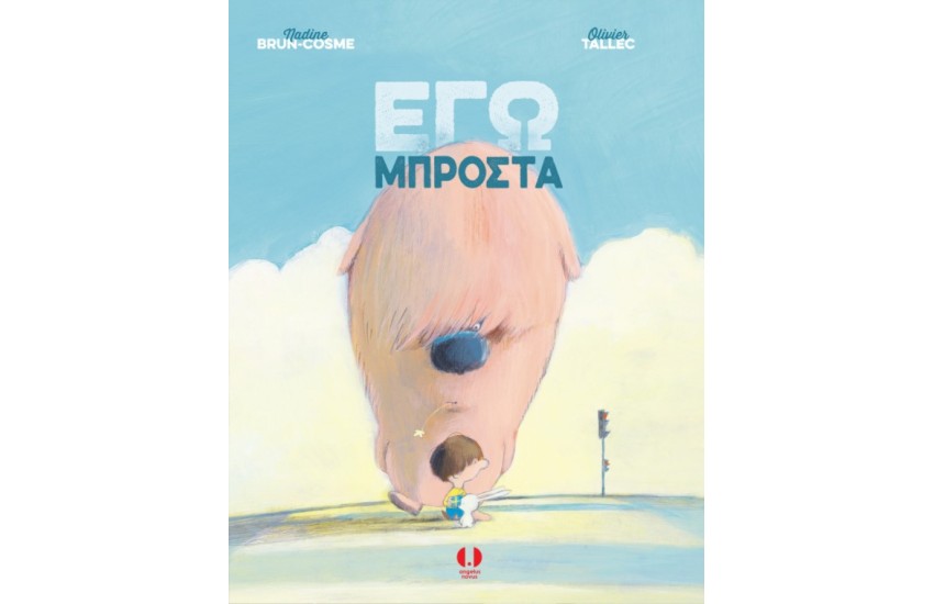 ΕΓΩ ΜΠΡΟΣΤΑ