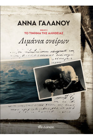 ΛΙΜΑΝΙΑ ΟΝΕΙΡΩΝ