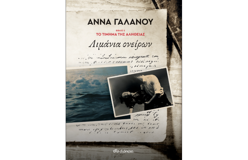 ΛΙΜΑΝΙΑ ΟΝΕΙΡΩΝ