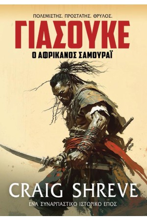 ΓΙΑΣΟΥΚΕ: Ο ΑΦΡΙΚΑΝΟΣ ΣΑΜΟΥΡΑΙ