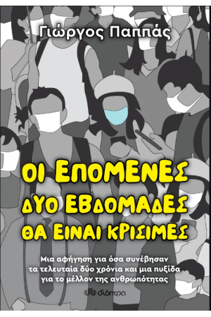 ΟΙ ΕΠΟΜΕΝΕΣ ΔΥΟ ΕΒΔΟΜΑΔΕΣ ΘΑ ΕΙΝΑΙ ΚΡΙΣΙΜΕΣ