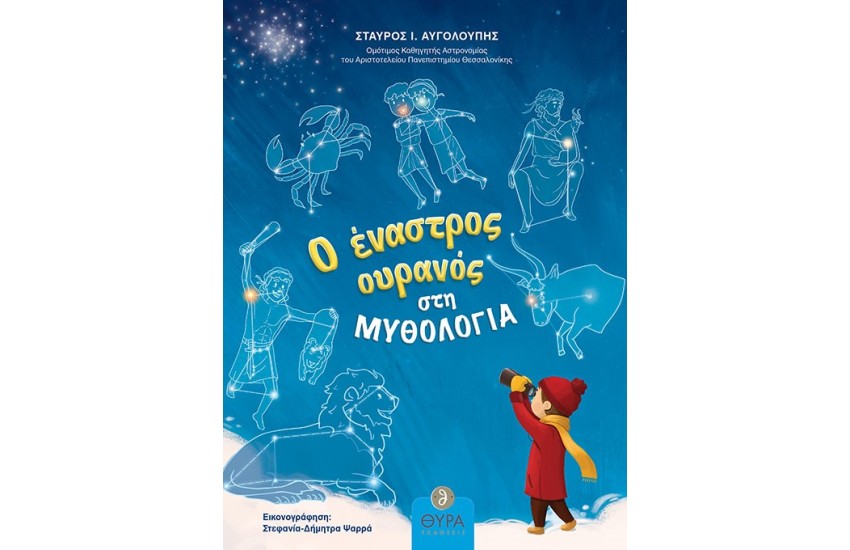 Ο ΕΝΑΣΤΡΟΣ ΟΥΡΑΝΟΣ ΣΤΗ ΜΥΘΟΛΟΓΙΑ