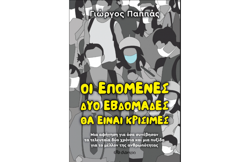 ΟΙ ΕΠΟΜΕΝΕΣ ΔΥΟ ΕΒΔΟΜΑΔΕΣ ΘΑ ΕΙΝΑΙ ΚΡΙΣΙΜΕΣ