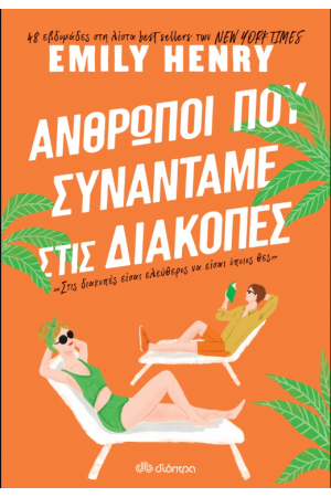 ΑΝΘΡΩΠΟΙ ΠΟΥ ΣΥΝΑΝΤΑΜΕ ΣΤΙΣ ΔΙΑΚΟΠΕΣ ΑΝΘΡΩΠΟΙ ΠΟΥ ΣΥΝΑΝΤΑΜΕ ΣΤΙΣ ΔΙΑΚΟΠΕΣ
