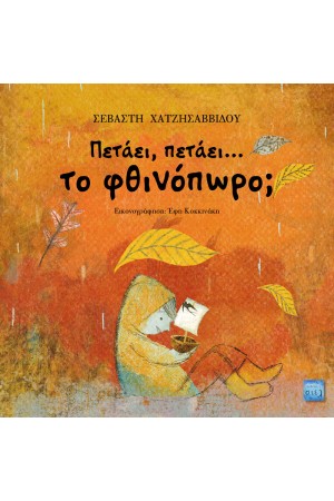 ΠΕΤΑΕΙ, ΠΕΤΑΕΙ... ΤΟ ΦΘΙΝΟΠΩΡΟ
