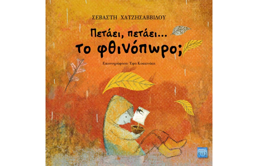 ΠΕΤΑΕΙ, ΠΕΤΑΕΙ... ΤΟ ΦΘΙΝΟΠΩΡΟ