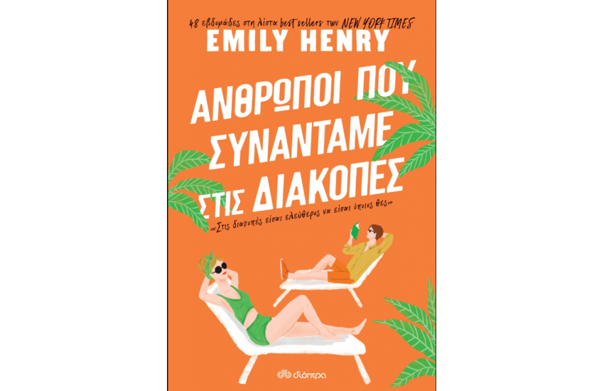 ΑΝΘΡΩΠΟΙ ΠΟΥ ΣΥΝΑΝΤΑΜΕ ΣΤΙΣ ΔΙΑΚΟΠΕΣ