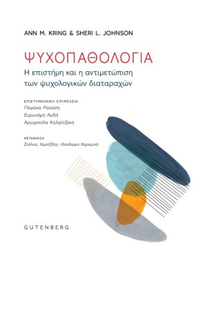 ΨΥΧΟΠΑΘΟΛΟΓΙΑ