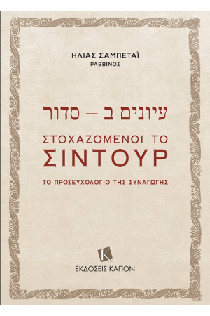 ΣΤΟΧΑΖΟΜΕΝΟΙ ΤΟ ΣΙΝΤΟΥΡ