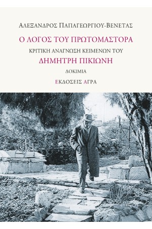 Ο ΛΟΓΟΣ ΤΟΥ ΠΡΩΤΟΜΑΣΤΟΡΑ