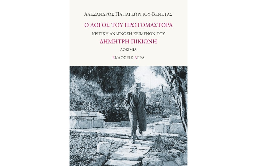Ο ΛΟΓΟΣ ΤΟΥ ΠΡΩΤΟΜΑΣΤΟΡΑ