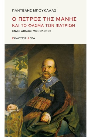 Ο ΠΕΤΡΟΣ ΤΗΣ ΜΑΝΗΣ ΚΑΙ ΤΟ ΦΑΣΜΑ ΤΩΝ ΦΑΤΡΙΩΝ