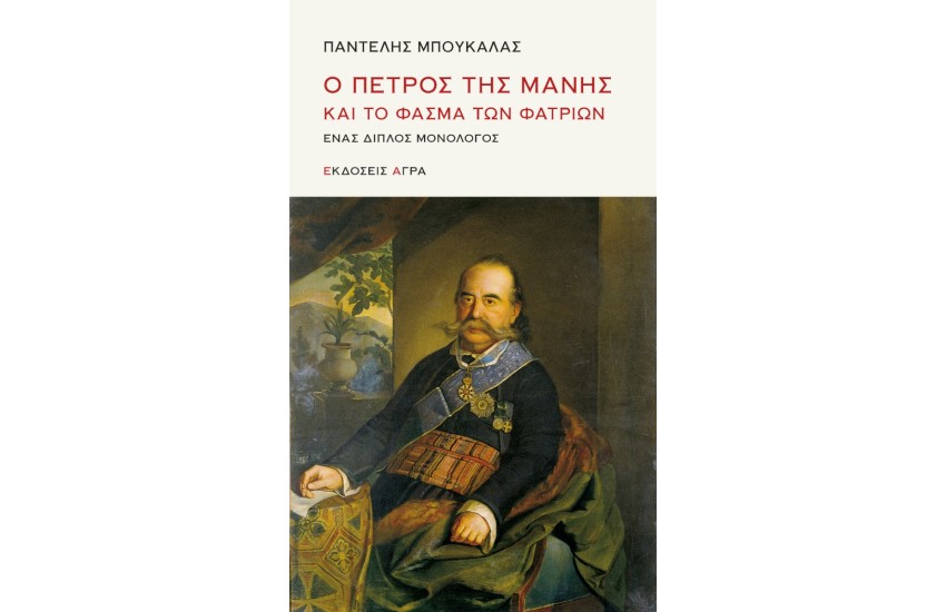 Ο ΠΕΤΡΟΣ ΤΗΣ ΜΑΝΗΣ ΚΑΙ ΤΟ ΦΑΣΜΑ ΤΩΝ ΦΑΤΡΙΩΝ
