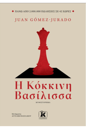 Η ΚΟΚΚΙΝΗ ΒΑΣΙΛΙΣΣΑ