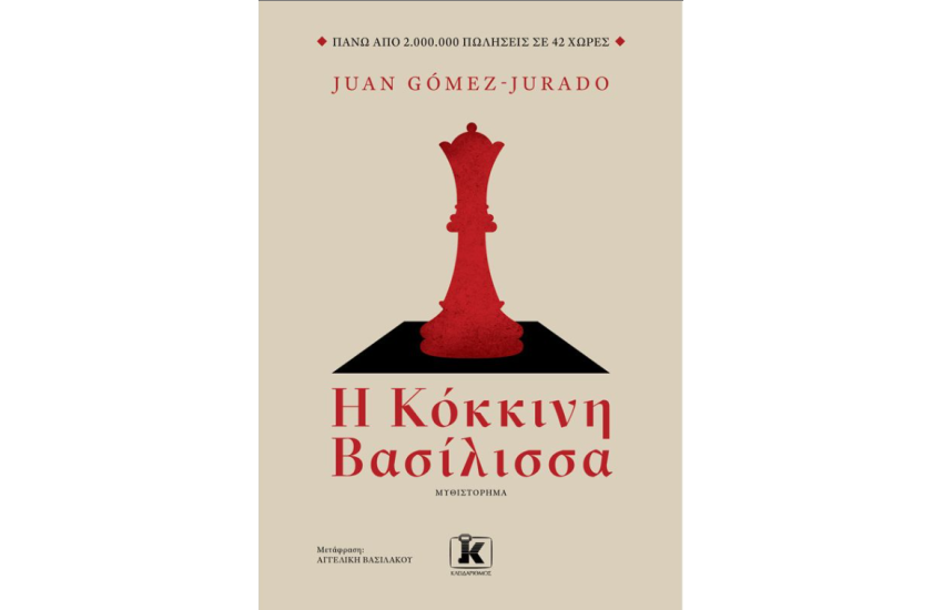 Η ΚΟΚΚΙΝΗ ΒΑΣΙΛΙΣΣΑ