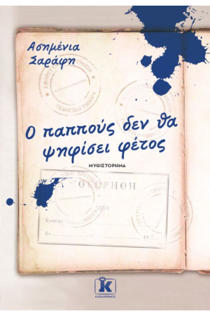 Ο ΠΑΠΠΟΥΣ ΔΕΝ ΘΑ ΨΗΦΙΣΕΙ ΦΕΤΟΣ Ο ΠΑΠΠΟΥΣ ΔΕΝ ΘΑ ΨΗΦΙΣΕΙ ΦΕΤΟΣ