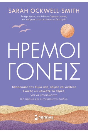 ΗΡΕΜΟΙ ΓΟΝΕΙΣ