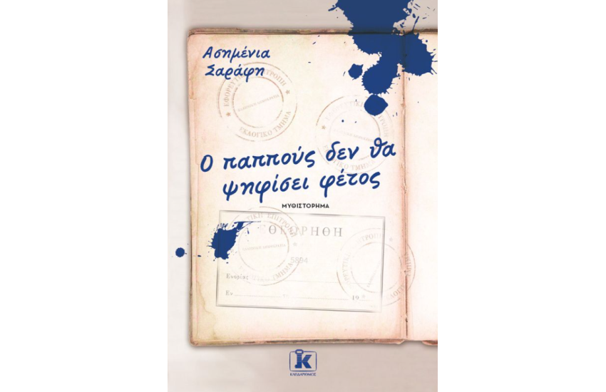 Ο ΠΑΠΠΟΥΣ ΔΕΝ ΘΑ ΨΗΦΙΣΕΙ ΦΕΤΟΣ