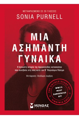 ΜΙΑ ΑΣΗΜΑΝΤΗ ΓΥΝΑΙΚΑ
